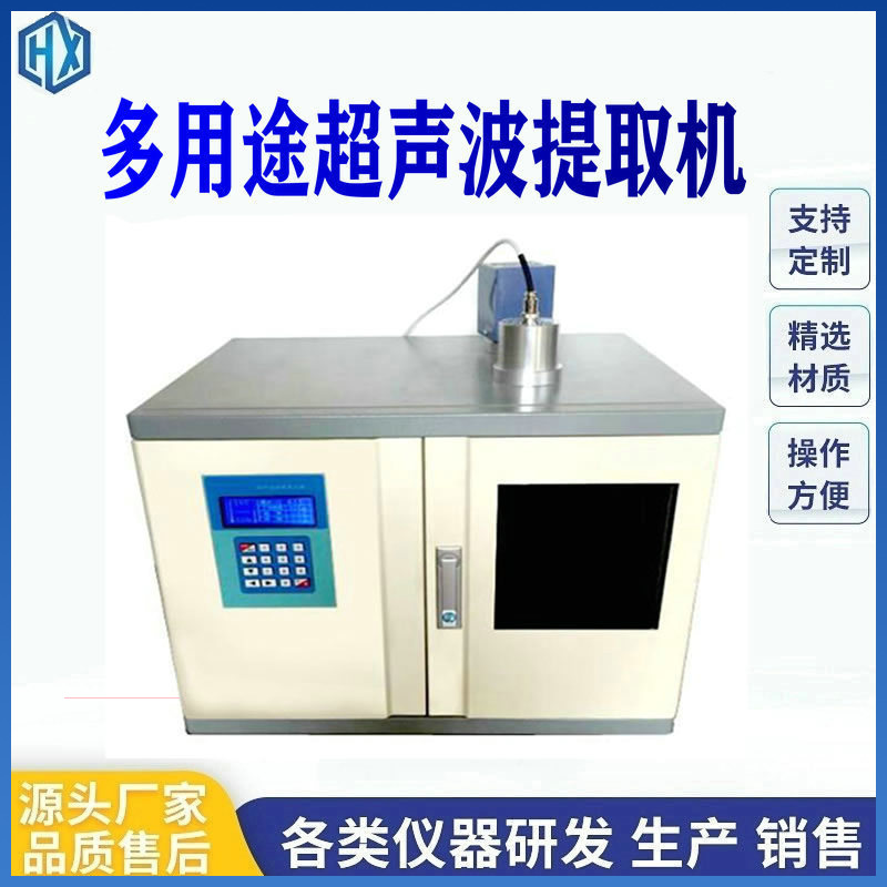 多用途恒温超声波提取机